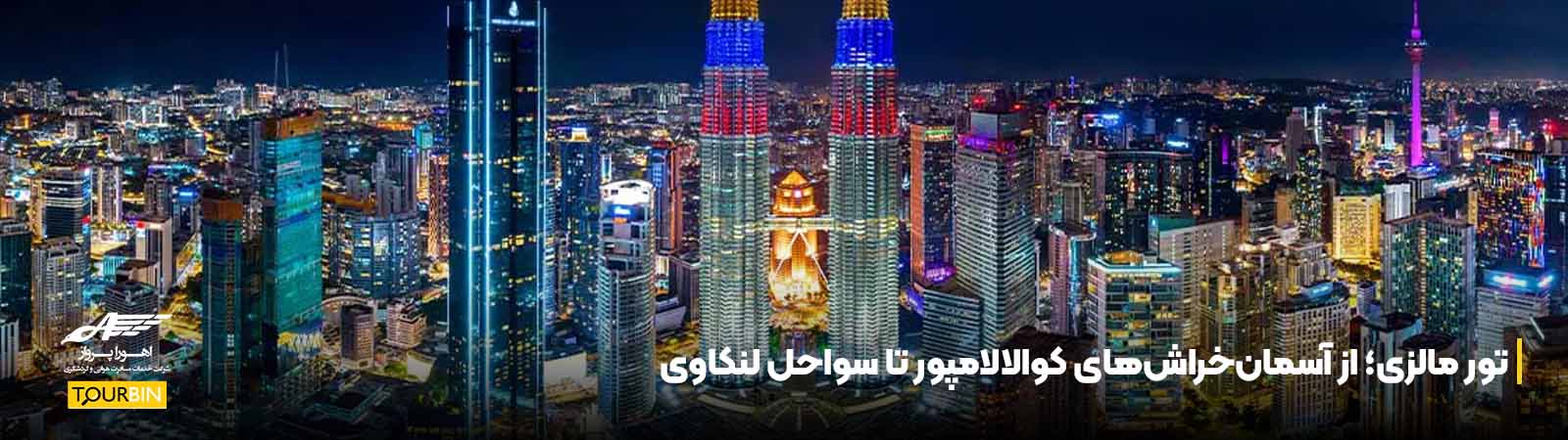 تور مالزی؛ از آسمانخراشهای کوالالامپور تا سواحل لنکاوی
